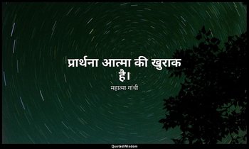 प्रार्थना आत्मा की खुराक है। — महात्मा गांधी