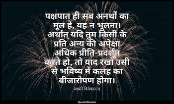 पक्षपात ही सब अनर्थों का मूल है, यह न भूलना। अर्थात् यदि तुम किसी के प्रति अन्य  — स्वामी विवेकानन्द