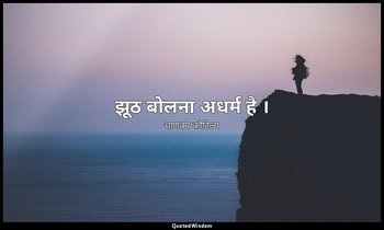 झूठ बोलना अधर्म है । — चाणक्य कौटिल्य