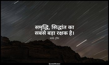 समृद्धि, सिद्धांत का सबसे बड़ा रक्षक है। — मार्क ट्वैन