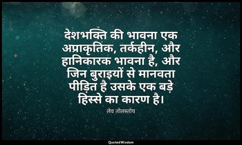 देशभक्ति की भावना एक अप्राकृतिक, तर्कहीन, और हानिकारक भावना है, और जिन बुराइयों  — लेव तोलस्तोय