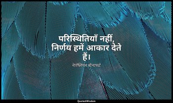 परिस्थितियाँ नहीं, निर्णय हमें आकार देते हैं। — नेपोलियन बोनापार्ट