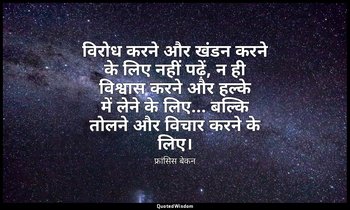 विरोध करने और खंडन करने के लिए नहीं पढ़ें, न ही विश्वास करने और हल्के में लेने क — फ्रांसिस बेकन