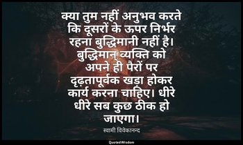 क्या तुम नहीं अनुभव करते कि दूसरों के ऊपर निर्भर रहना बुद्धिमानी नहीं है। बुद्धि — स्वामी विवेकानन्द