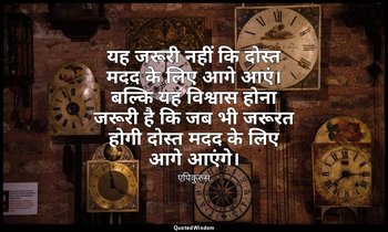 यह जरूरी नहीं कि दोस्त मदद के लिए आगे आएं। बल्कि यह विश्वास होना जरूरी है कि जब  — एपिकुरुस