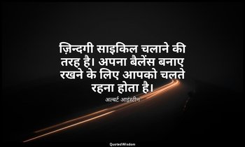 ज़िन्दगी साइकिल चलाने की तरह है। अपना बैलेंस बनाए रखने के लिए आपको चलते रहना होत — अल्बर्ट आइंस्टीन