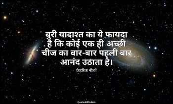बुरी यादाश्त का ये फायदा है कि कोई एक ही अच्छी चीज का बार-बार पहली बार आनंद उठात — फ्रेडरिक नीत्शे