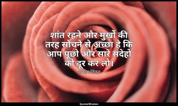 शांत रहने और मुर्खो की तरह सोचने से अच्छा है कि आप पूछो और सारे संदेहो को दूर कर — अब्राहम लिंकन
