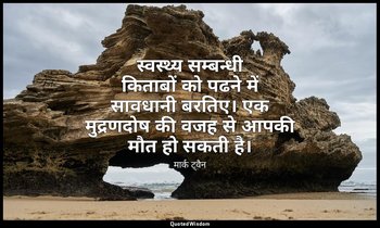 स्वस्थ्य सम्बन्धी किताबों को पढने में सावधानी बरतिए। एक मुद्रणदोष की वजह से आपकी — मार्क ट्वैन