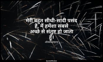 मेरी बहुत सीधी-सादी पसंद है, मैं हमेंशा सबसे अच्छे से संतुष्ट हो जाता हूँ। — ऑस्कर वाइल्ड