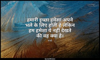 हमारी इच्छा हमेसा अपने भले के लिए होती है लेकिन हम हमेशा ये नहीं देखते की वह क्य — रूसो