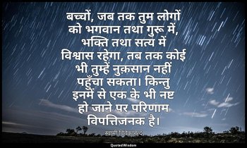 बच्चों, जब तक तुम लोगों को भगवान तथा गुरू में, भक्ति तथा सत्य में विश्वास रहेगा, — स्वामी विवेकानन्द