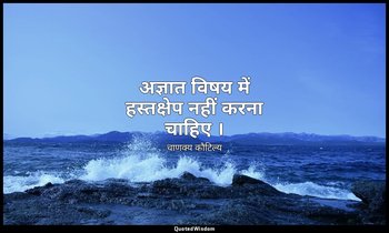 अज्ञात विषय में हस्तक्षेप नहीं करना चाहिए । — चाणक्य कौटिल्य