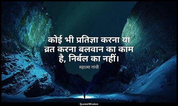 कोई भी प्रतिज्ञा करना या व्रत करना बलवान का काम है, निर्बल का नहीं। — महात्मा गांधी
