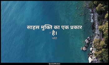 साहस मुक्ति का एक प्रकार है। — प्लेटो