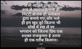 सभी व्यक्ति प्राकृतिक रूप से सामान हैं, एक ही मिटटी से एक ही कर्मकार द्वारा बनाय — प्लेटो