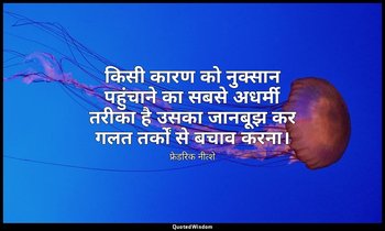 किसी कारण को नुक्सान पहुंचाने का सबसे अधर्मी तरीका है उसका जानबूझ कर गलत तर्कों  — फ्रेडरिक नीत्शे