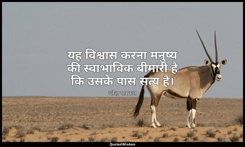 यह विश्वास करना मनुष्य की स्वाभाविक बीमारी है कि उसके पास सत्य है। — ब्लेज़ पास्कल