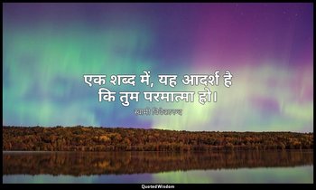 एक शब्द में, यह आदर्श है कि तुम परमात्मा हो। — स्वामी विवेकानन्द