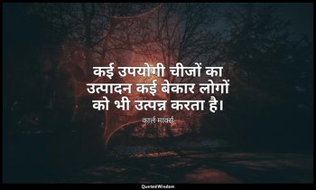 कई उपयोगी चीजों का उत्पादन कई बेकार लोगों को भी उत्पन्न करता है। — कार्ल मार्क्स