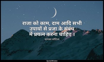 राजा को काम, दाम आदि सभी उपायों से प्रजा के संबंध में प्रयत्न करना चाहिए । — चाणक्य कौटिल्य