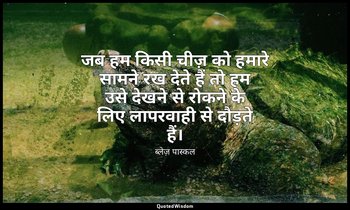 जब हम किसी चीज़ को हमारे सामने रख देते हैं तो हम उसे देखने से रोकने के लिए लापरव — ब्लेज़ पास्कल