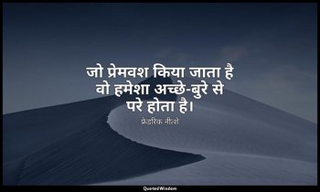 जो प्रेमवश किया जाता है वो हमेशा अच्छे-बुरे से परे होता है। — फ्रेडरिक नीत्शे
