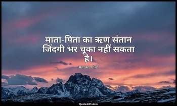 माता-पिता का ऋण संतान जिंदगी भर चूका नहीं सकता है। — महात्मा गांधी