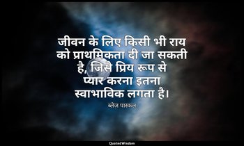 जीवन के लिए किसी भी राय को प्राथमिकता दी जा सकती है, जिसे प्रिय रूप से प्यार करन — ब्लेज़ पास्कल