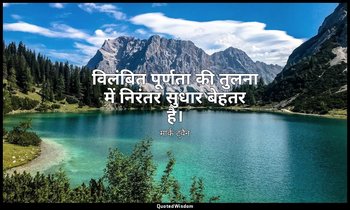 विलंबित पूर्णता की तुलना में निरंतर सुधार बेहतर है। — मार्क ट्वैन