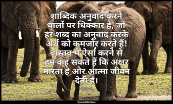 शाब्दिक अनुवाद करने वालों पर धिक्कार है, जो हर शब्द का अनुवाद करके अर्थ को कमजोर — वोल्टेयर