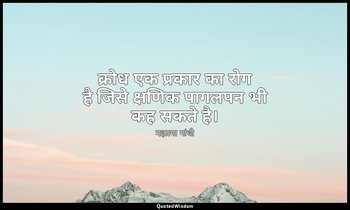 क्रोध एक प्रकार का रोग है जिसे क्षणिक पागलपन भी कह सकते है। — महात्मा गांधी