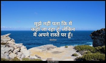 मुझे नहीं पता कि मैं कहाँ जा रहा हूँ, लेकिन मैं अपने रास्ते पर हूँ। — वोल्टेयर