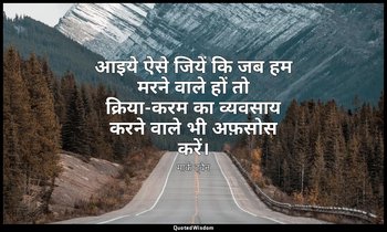 आइये ऐसे जियें कि जब हम मरने वाले हों तो क्रिया-करम का व्यवसाय करने वाले भी अफ़स — मार्क ट्वैन