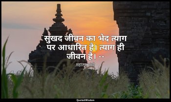 सुखद जीवन का भेद त्याग पर आधारित है। त्याग ही जीवन है। -- (माइंड ऑफ महात्मा गांध — महात्मा गांधी