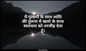 मैं गुलामी के साथ शांति की तुलना में खतरे के साथ स्वतंत्रता को तरजीह देता हूं। — रूसो