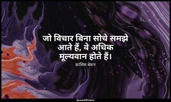 जो विचार बिना सोचे समझे आते हैं, वे अधिक मूल्यवान होते हैं। — फ्रांसिस बेकन