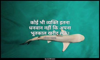 कोई भी व्यक्ति इतना धनवान नहीं कि अपना भूतकाल खरीद सके। — ऑस्कर वाइल्ड