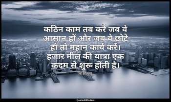 कठिन काम तब करें जब वे आसान हों और जब वे छोटे हों तो महान कार्य करें। हजार मील क — लाओ-त्सू