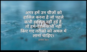 अगर हमें उन चीजों को हासिल करना है जो पहले कभी हासिल नहीं हुई हैं, तो हमें पहले  — फ्रांसिस बेकन