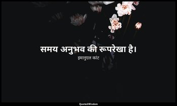समय अनुभव की रूपरेखा है। — इमानुएल कांट