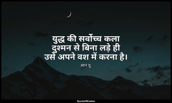 युद्ध की सर्वोच्च कला दुश्मन से बिना लड़े ही उसे अपने वश में करना है। — स्वन वू
