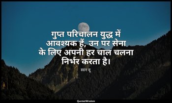 गुप्त परिचालन युद्ध में आवश्यक हैं, उन पर सेना के लिए अपनी हर चाल चलना निर्भर कर — स्वन वू