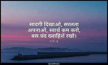सादगी दिखाओ, सरलता अपनाओ, स्वार्थ कम करो, बस चंद ख्वाहिशें रखो। — लाओ-त्सू