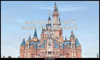 जाओ अपने मत को कर्म में लगाओ, और न दोहरी जीभ से बोलो। — राल्फ वाल्डो इमर्सन