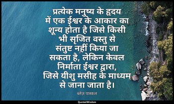 प्रत्येक मनुष्य के हृदय में एक ईश्वर के आकार का शून्य होता है जिसे किसी भी सृजित — ब्लेज़ पास्कल