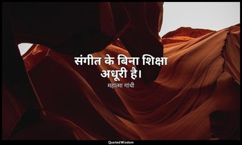 संगीत के बिना शिक्षा अधूरी है। — महात्मा गांधी