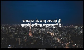 भगवान के बाद सफाई ही सबसे अधिक महत्वपूर्ण है। — महात्मा गांधी