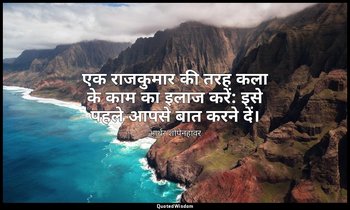 एक राजकुमार की तरह कला के काम का इलाज करें: इसे पहले आपसे बात करने दें। — आर्थर शोपेनहावर