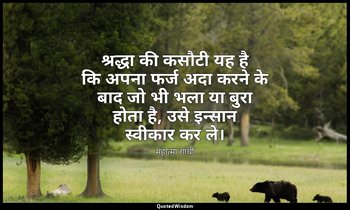 श्रद्धा की कसौटी यह है कि अपना फर्ज अदा करने के बाद जो भी भला या बुरा होता है, उ — महात्मा गांधी